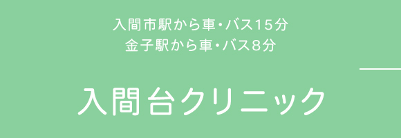 入間台クリニック