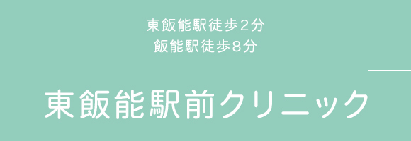 東飯能駅前クリニック