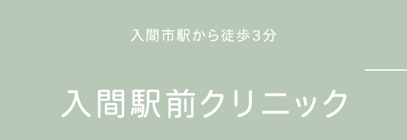 入間駅前クリニック