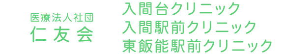 入間台クリニック 埼玉県入間市 内科 循環器内科 消化器内科