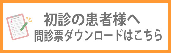 初診の患者様へ