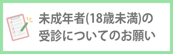 未成年者（18歳未満）の受診についてのお願い