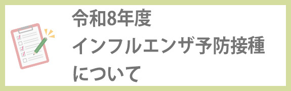 令和8年度 インフルエンザ予防接種について